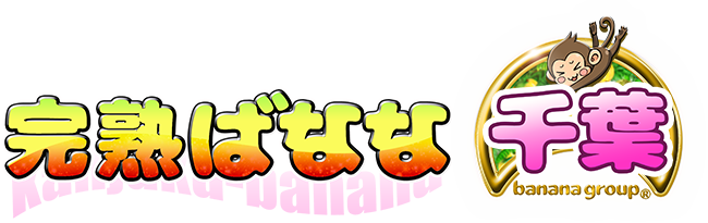 千葉の人妻・熟女デリヘル♪待ち合わせ風俗の完熟ばなな